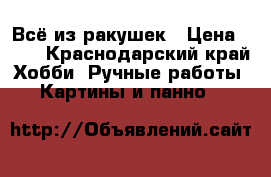 Всё из ракушек › Цена ­ 25 - Краснодарский край Хобби. Ручные работы » Картины и панно   